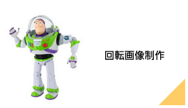 回転画像制作