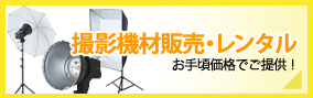 撮影機材販売・レンタル