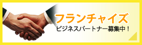 フランチャイズ