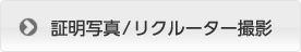 証明写真/リクルーター撮影
