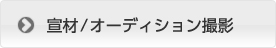 宣材/オーディション撮影