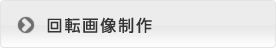 回転画像制作