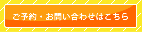 ご予約・お問い合わせはこちら