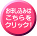ご注文はこちらをクリック!