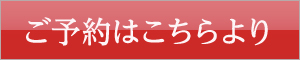 ご予約はこちらより