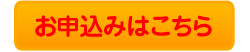 ご注文はこちらをクリック！