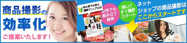 売れる写真は撮影照明で決まる　商品撮影新時代！！撮影照明導入事例