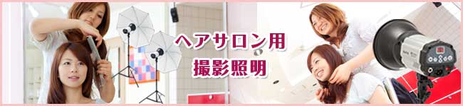 ヘアサロン用撮影照明