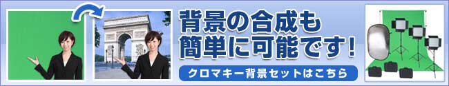 背景の合成も簡単に可能です！クロマキー背景セット