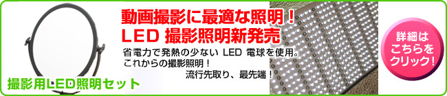 「撮影用LED照明」セット　ECO次世代照明！LED撮影照明新発売