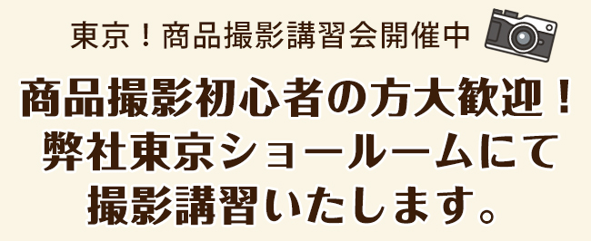 商品撮影初心者の方！新宿ショールームにて撮影講習いたします。