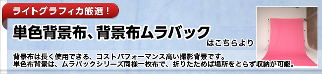 単色背景布、背景布むらバック