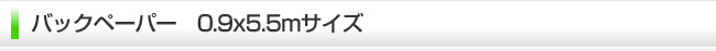 バックペーパー　0.9×5.5m