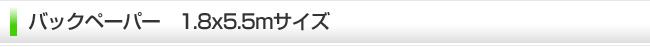 バックペーパー　1.8×5.5m