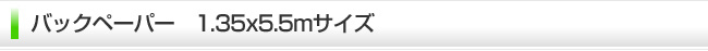 バックペーパー　1.35×5.5m