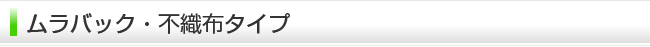 ムラバック・不織布タイプ